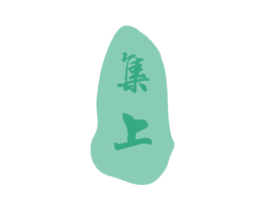 集上