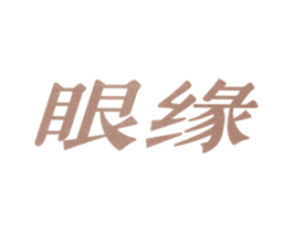 眼缘