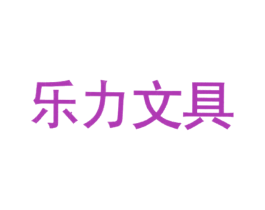 乐力文具