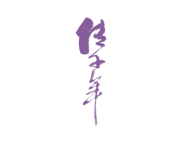 传千年