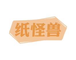 纸怪兽