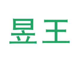 昱王