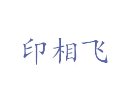 印相飞 第16类办公工具商标转让 注册号53411631
