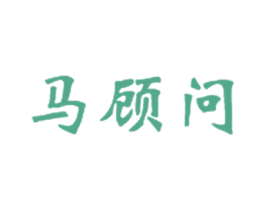 马顾问