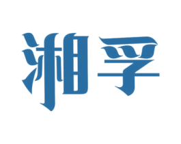 湘孚