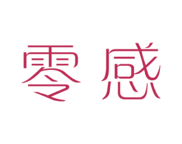 零感