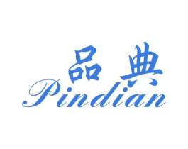 品典