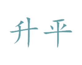 升平