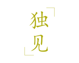 独见