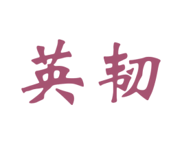 英韧