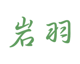 岩羽