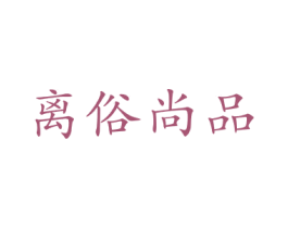 离俗尚品 第10类医疗器械商标转让 注册号41369225