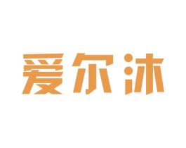 爱尔沐