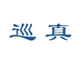 巡真 第10类医疗器械商标转让 注册号43488196