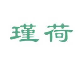 瑾荷 第10类医疗器械商标转让 注册号44689022