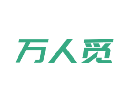 万人觅 第10类医疗器械商标转让 注册号45159303