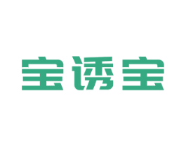 宝诱宝 第10类医疗器械商标转让 注册号44713522