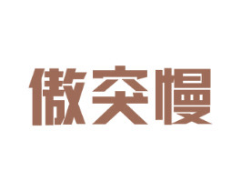 傲突慢 第10类医疗器械商标转让 注册号28472831