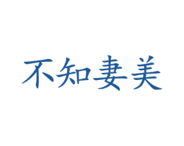 不知妻美 第10类医疗器械商标转让 注册号28475015
