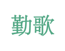 勤歌 第10类医疗器械商标转让 注册号32000311