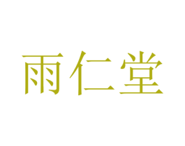雨仁堂 第10类医疗器械商标转让 注册号45542181