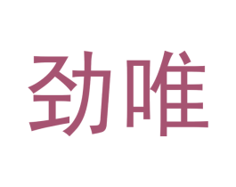 劲唯 第10类医疗器械商标转让 注册号54730349