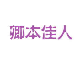 卿本佳人 第10类医疗器械商标转让 注册号17449935