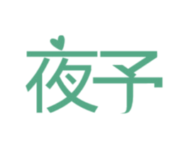 夜予 第10类医疗器械商标转让 注册号56298508