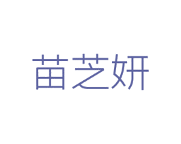 苗芝妍 第10类医疗器械商标转让 注册号59951387