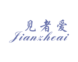 见者爱 第10类医疗器械商标转让 注册号26851562