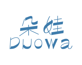 朵娃 第10类医疗器械商标转让 注册号28212795