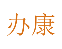 办康 第10类医疗器械商标转让 注册号45554623