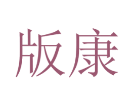 版康 第10类医疗器械商标转让 注册号45554279