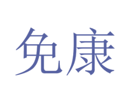 免康 第10类医疗器械商标转让 注册号45534099