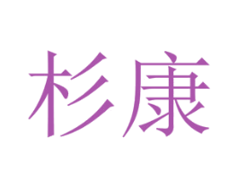 杉康 第10类医疗器械商标转让 注册号45534144