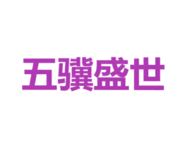 五骥盛世 第10类医疗器械商标转让 注册号49753467