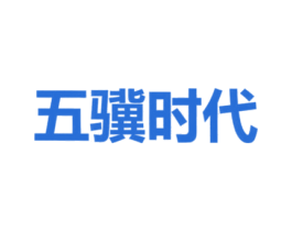 五骥时代 第10类医疗器械商标转让 注册号47795400