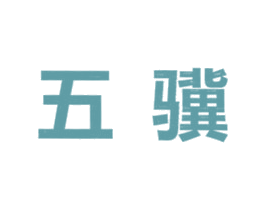 五骥 第10类医疗器械商标转让 注册号49776163