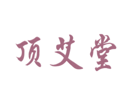 顶艾堂 第10类医疗器械商标转让 注册号61098087