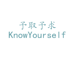 予取予求 KNOWYOURSELF 第10类医疗器械商标转让 注册号23686789