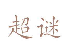 超谜 第10类医疗器械商标转让 注册号43420676