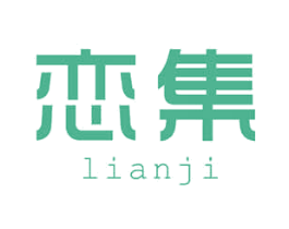恋集 第10类医疗器械商标转让 注册号48704818