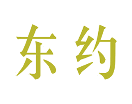 东约 第10类医疗器械商标转让 注册号43459032