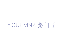 悠门子 YOUEMNZI 第10类医疗器械商标转让 注册号43429946