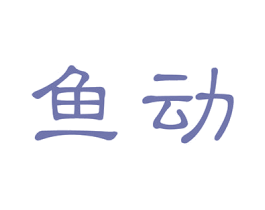 鱼动 第10类医疗器械商标转让 注册号43430251