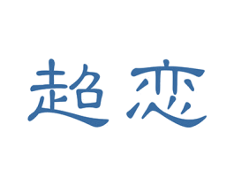 超恋 第10类医疗器械商标转让 注册号43450791