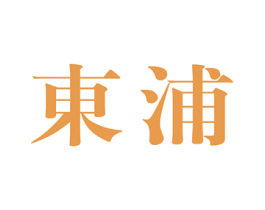 东浦 第10类医疗器械商标转让 注册号43459979