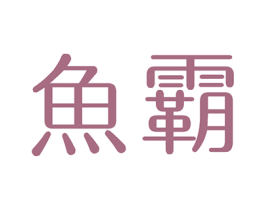 鱼霸 第10类医疗器械商标转让 注册号43438285