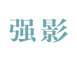 强影 第10类医疗器械商标转让 注册号43459038