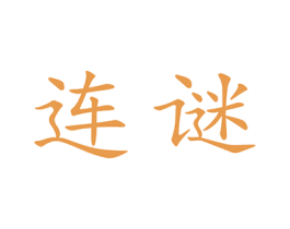 连谜 第10类医疗器械商标转让 注册号43443440
